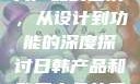 日韩产品与欧美产品的区别，从设计到功能的深度探讨日韩产品和欧美产品的区别知乎
