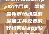 免费行情网站App软件合集，掌握最新市场动态的最佳工具免费的行情网站app软件合集网页版