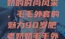 90岁肥老奶奶的时尚风采，毛毛外套的魅力90岁肥老奶奶毛毛外套内射在线