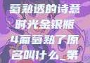 金银瓶下，葡萄熟透的诗意时光金银瓶4葡萄熟了原名叫什么_第01集