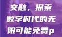 Python人马兽与外网的交融，探索数字时代的无限可能免费python在线观看