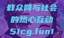 朝阳群众的力量，51吃瓜群众网与社会的热心互动51cg.fun192.168.1.1com