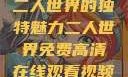 二人世界的独特魅力二人世界免费高清在线观看视频