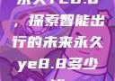 永久YE8.8，探索智能出行的未来永久ye8.8多少钱