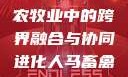 人马畜禽合作共荣，现代农牧业中的跨界融合与协同进化人马畜禽croproation官网入口