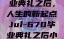 Jul-670毕业典礼之后，人生的新起点Jul-670毕业典礼之后小说