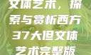 西方37大但文体艺术，探索与赏析西方37大但文体艺术完整版花