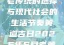 黄道吉日，古老传统的选择与现代社会的生活节奏黄道吉日2025年5月老黄历查询
