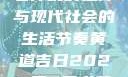 黄道吉日，古老传统的选择与现代社会的生活节奏黄道吉日2025年5月老黄历查询