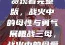 一枪战三母免费观看完整版，战火中的母性与勇气展现
一枪战三母，战火中的母爱与英勇
