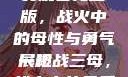 一枪战三母免费观看完整版，战火中的母性与勇气展现
一枪战三母，战火中的母爱与英勇