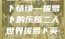 二人世界的萝卜情缘—拔萝卜的乐趣二人世界拔萝卜英文