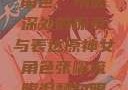 原神中的女性角色，情感深处的探索与表达原神女角色张嘴流眼泪翻白眼眼中有爱心
