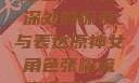 原神中的女性角色，情感深处的探索与表达原神女角色张嘴流眼泪翻白眼眼中有爱心