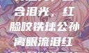 公孙离的独特魅力，眼含泪光，红脸咬铁球公孙离眼流泪红脸咬铁球图片在线观看