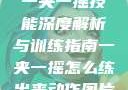 一夹一摇技能深度解析与训练指南一夹一摇怎么练出来动作图片