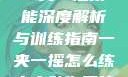 一夹一摇技能深度解析与训练指南一夹一摇怎么练出来动作图片