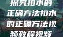 探究扣水的正确方法扣水的正确方法视频教程视频