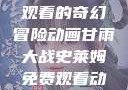甘雨大战史莱姆，免费观看的奇幻冒险动画甘雨大战史莱姆免费观看动画Vicinoke