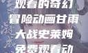 甘雨大战史莱姆，免费观看的奇幻冒险动画甘雨大战史莱姆免费观看动画Vicinoke