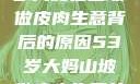 探寻一位53岁大妈在山坡做皮肉生意背后的原因53岁大妈山坡做皮肉生意的原因视频