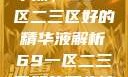 探索优质精华液，69一区二三区好的精华液解析69一区二三区好的精华液在线观看
