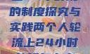 两个人轮流上24小时班的制度探究与实践两个人轮流上24小时的班怎么安排