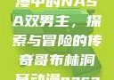 哥布林洞窟动漫中的NASA双男主，探索与冒险的传奇哥布林洞窟动漫nasa双男主视频