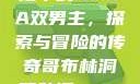 哥布林洞窟动漫中的NASA双男主，探索与冒险的传奇哥布林洞窟动漫nasa双男主视频