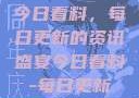 今日看料，每日更新的资讯盛宴今日看料-每日更新