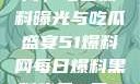 揭秘51爆料网，每日黑料曝光与吃瓜盛宴51爆料网每日爆料黑料吃瓜2月28日