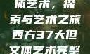 西方37大文体艺术，探索与艺术之旅西方37大但文体艺术完整版花