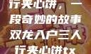 双龙入户三人行夹心饼，一段奇妙的故事双龙入户三人行夹心饼txt笔趣阁