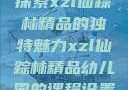 探索xzl仙踪林精品的独特魅力xzl仙踪林精品幼儿园的课程设置
