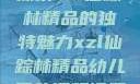 探索xzl仙踪林精品的独特魅力xzl仙踪林精品幼儿园的课程设置