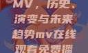 免费在线观看MV，历史、演变与未来趋势mv在线观看免费播放历史电视剧