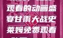 甘雨大战史莱姆，免费观看的动画盛宴甘雨大战史莱姆免费观看动画Vicinoke