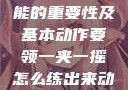 一夹一摇技能的重要性及基本动作要领一夹一摇怎么练出来动作图片