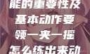 一夹一摇技能的重要性及基本动作要领一夹一摇怎么练出来动作图片