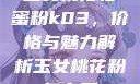 玉女桃花轻蜜粉k03，价格与魅力解析玉女桃花粉怎么用