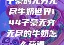 子豪的无穷无尽牛奶世界144子豪无穷无尽的牛奶怎么获得