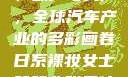 国产、日产、欧产与美产，全球汽车产业的多彩画卷日系裸妆女士静脉曲张是什么得的