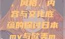 日本MV与欧美MV的区别，风格、内容与文化底蕴的探讨日本mv与欧美mv的区别和优势