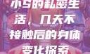 小S的私密生活，几天不接触后的身体变化探索