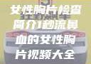 女性胸片检查简介1秒流鼻血的女性胸片视频大全