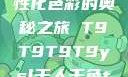 YSL千人千色，探索个性化色彩的奥秘之旅 T9T9T9T9ysl千人千色t9t9t9t9MAB