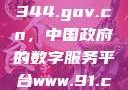 探索www.3344.gov.cn，中国政府的数字服务平台www.91.com