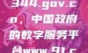 探索www.3344.gov.cn，中国政府的数字服务平台www.91.com