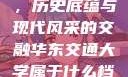 华东交通大学，历史底蕴与现代风采的交融华东交通大学属于什么档次