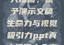 PPT中的真人插图，赋予演示文稿生命力与视觉吸引力ppt真人插图大全高清